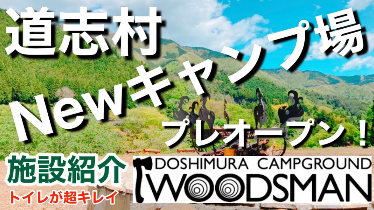 【施設紹介】WOODSMAN CAMP GROUND！聖地！道志村に新しいキャンプ場がOpen！ウッズマン　キャンプグラウンド　道志
