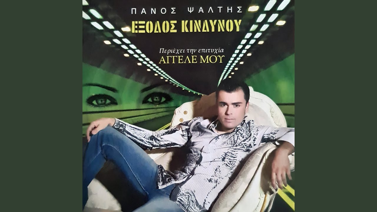 Aggele Mou