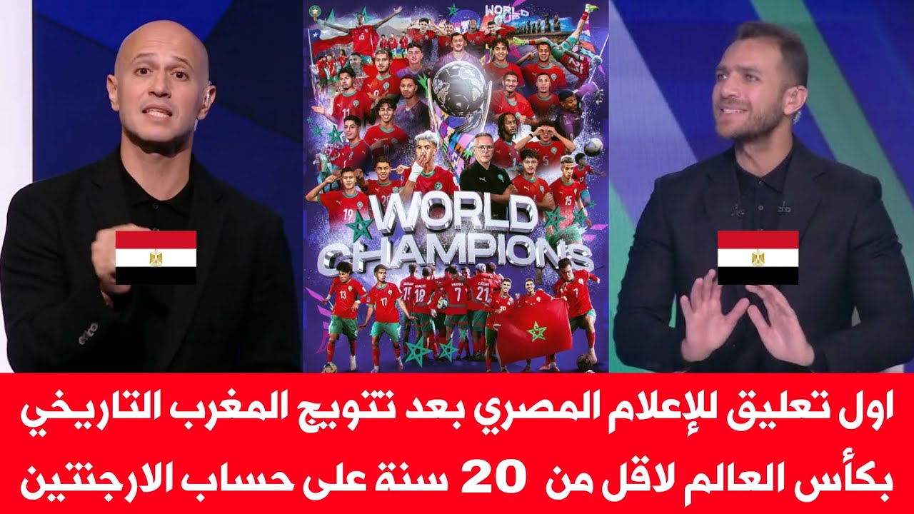 اول تعليق للإعلام المصري بعد تتويج المغرب التاريخي بكأس العالم لاقل من 20 سنة على حساب الارجنتين