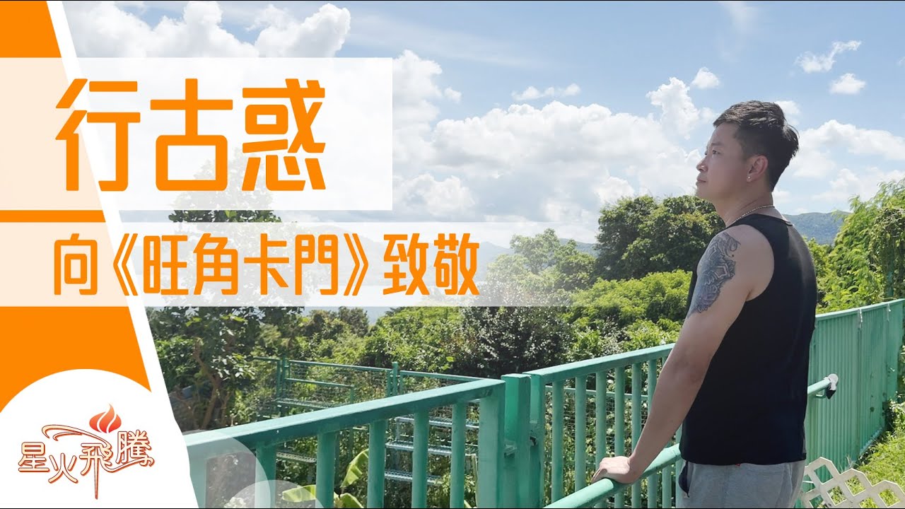 江湖片忠粉行古惑 16歲未上位先險死｜葉沛權《夢醒江湖》星火飛騰587
