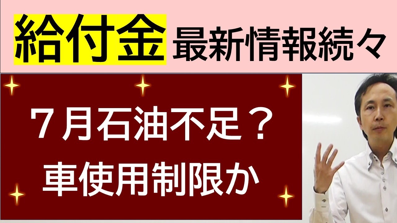 現金給付最新情報＆石油元売りが供給制限を予告  どうなる？