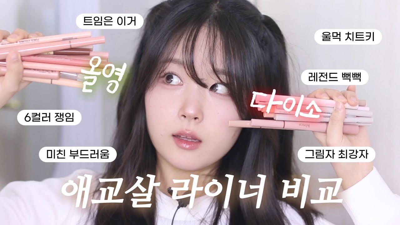 광고❌ 다이소 vs 올리브 애교살, 트임 라이너 최강자 찾기👀 음영, 그림자까지 | 더봄, 드롭비, 머 지, 투에딧, 삐아, 투크, 노베브, 페리페라, 힌스, 투쿨포스쿨 비교 추천