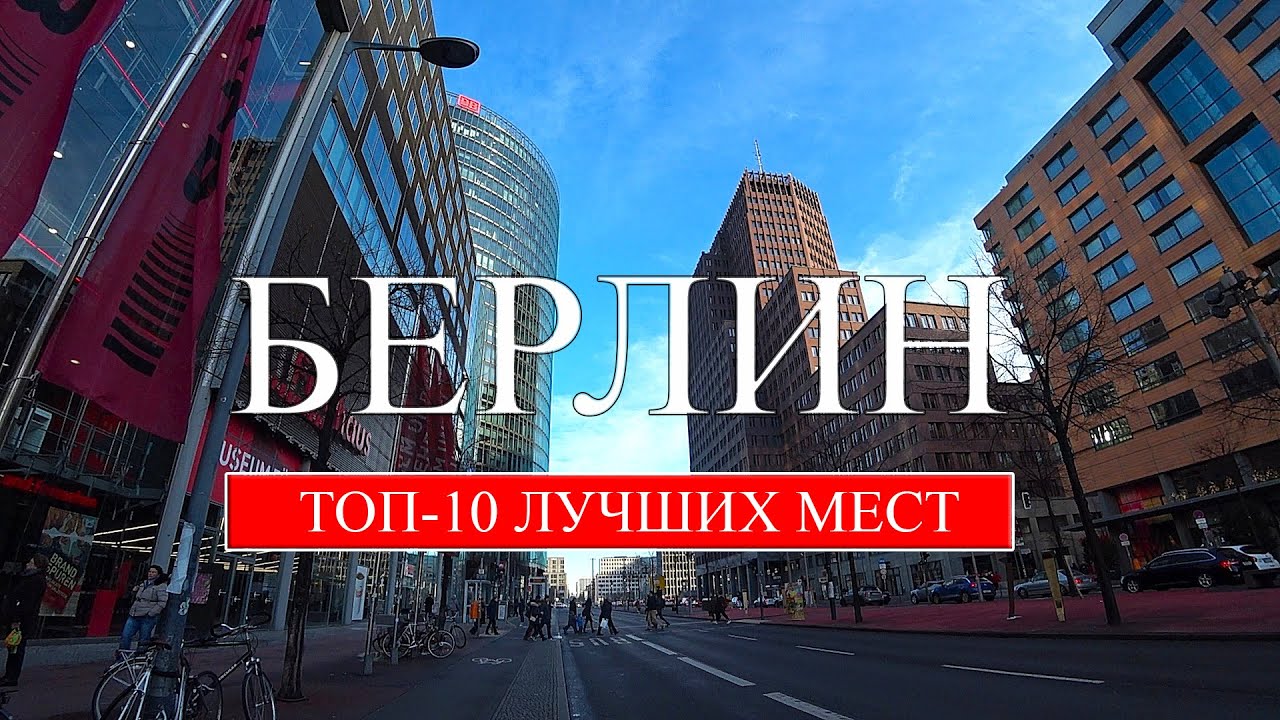 Берлин | ТОП-10 лучших мест и достопримечательностей Берлина | Что посмотреть в Берлине