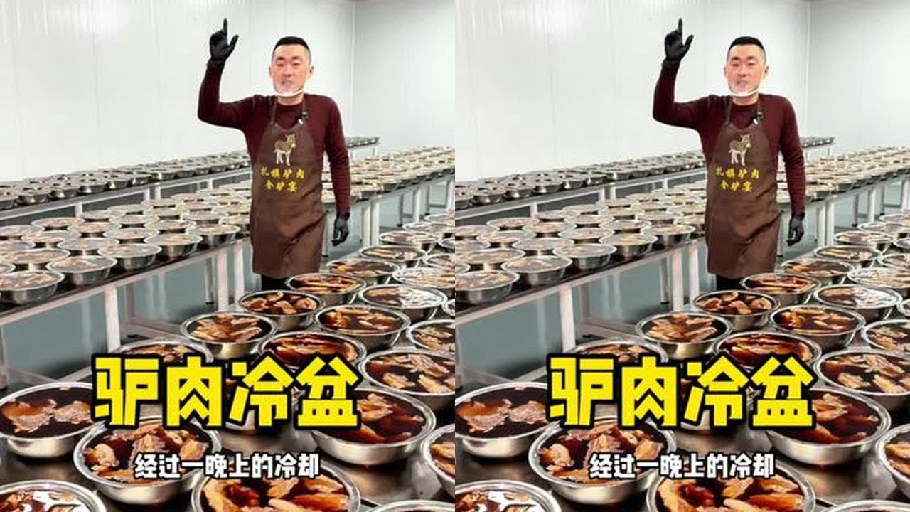 现煮现做的驴肉冷盆，一盆足足6斤#好食材用心做 #驴肉 #冷盆