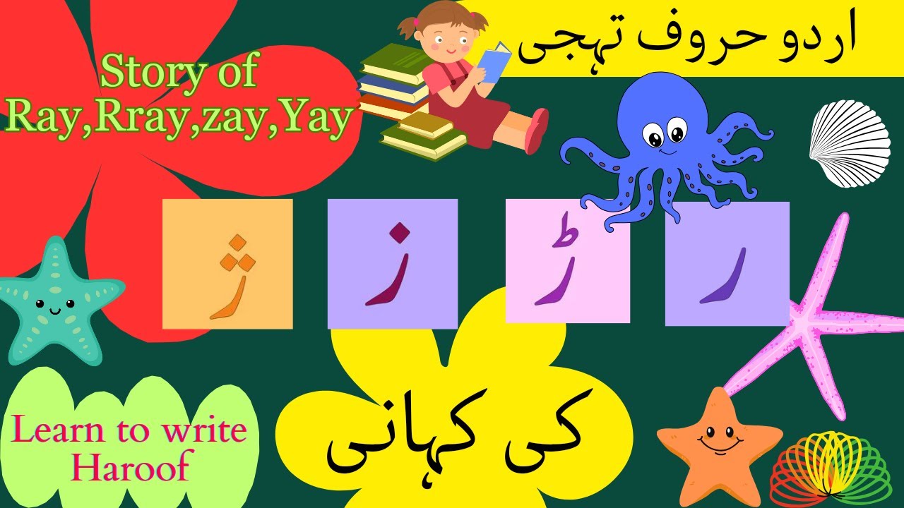 Ray k khandan ki kahani|Ray,Rray,zay,yay ki kahani|ر,ڑ,ز,ژ کی کہانی|Urdu alphabet story|@miknutv682