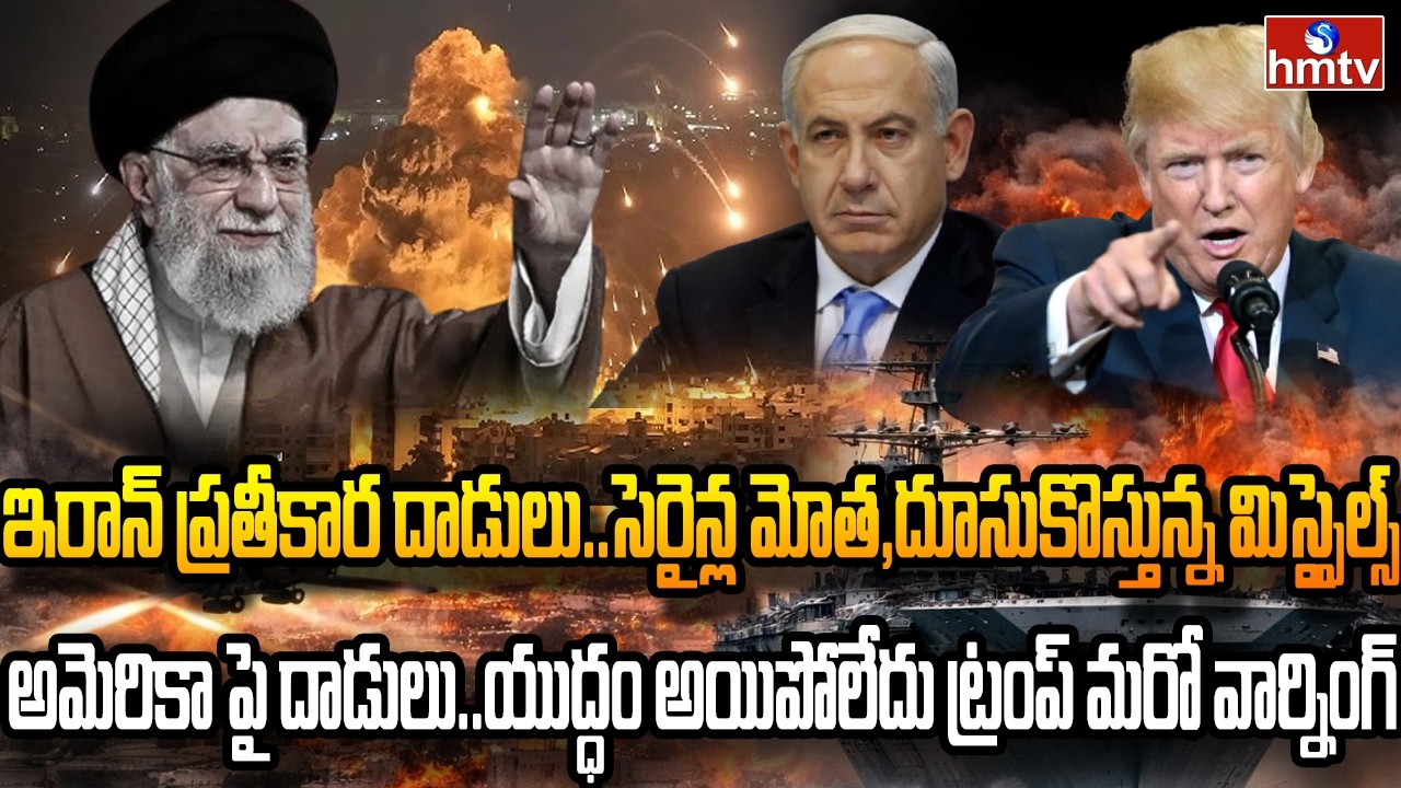 Burning Topic : ఖమేనీ మరణంతో రగులుతున్న పశ్చిమాసియా .. ప్రపంచం అంత అలెర్ట్ | hmtv