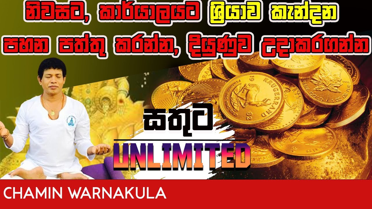 නිවසට, කාර්යාලයට ශ්‍රියාව කැන්දන පහන පත්තු කරන්න, දියුණුව උදාකරගන්න | DR CHAMIN WARNAKULA | NETH FM