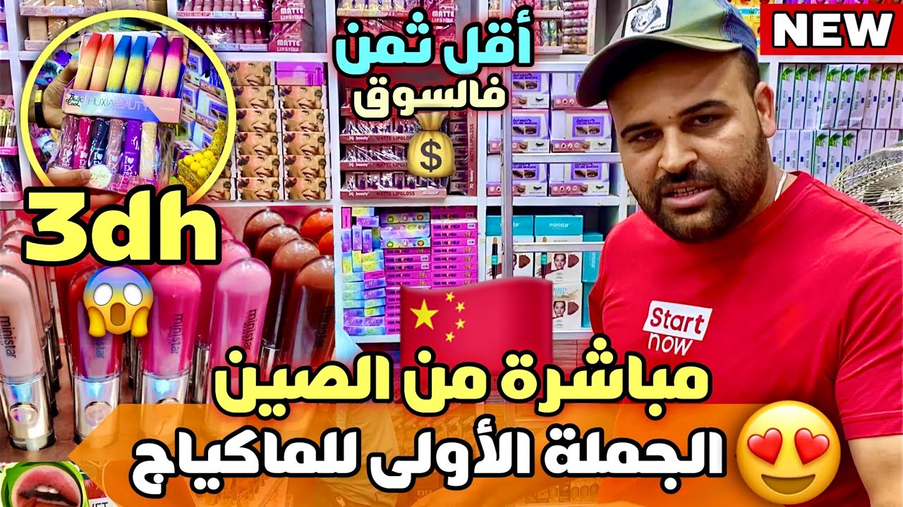 الجملة الأولى للماكياج استيراد مباشرة من الصين🇨🇳ابتداءا من 3 راهم😱