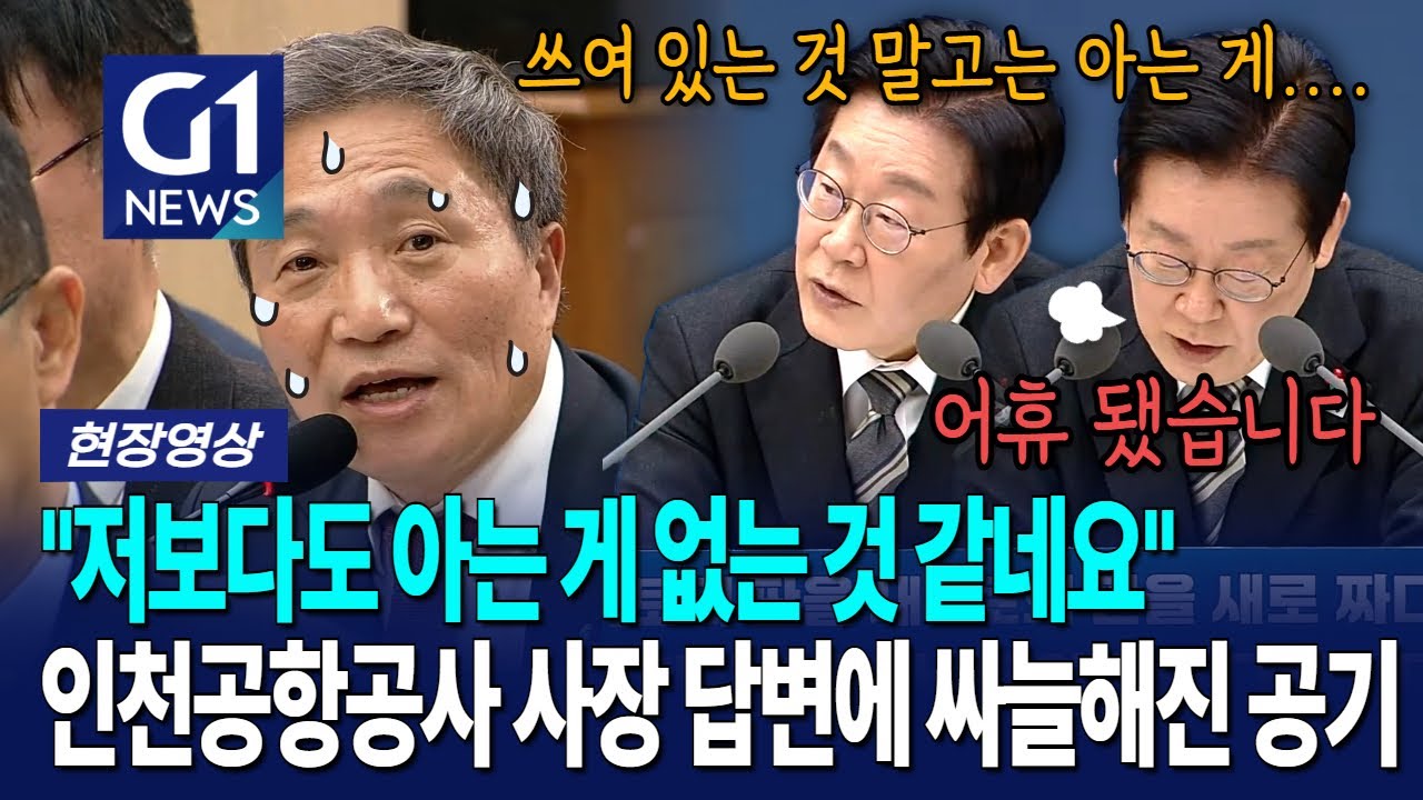 이재명 대통령보다도 아는 게 없는 인천공항공사 사장?  [G1현장영상]