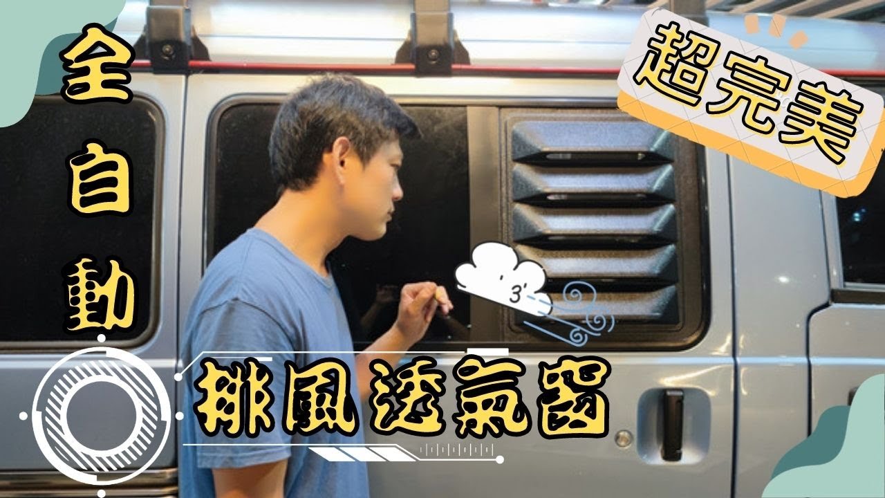 露營車最完美的全自動排風透氣窗｜超能老爸 ｜#得利卡 #露營車改裝 #Delica #vanlife #camper #DIY #透氣窗  #排風扇