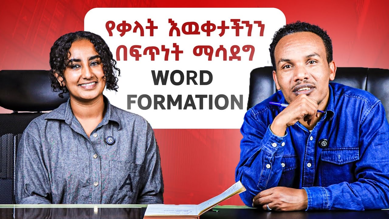 ብዙ ቃላትን በቀላሉ መማር /Word formation 