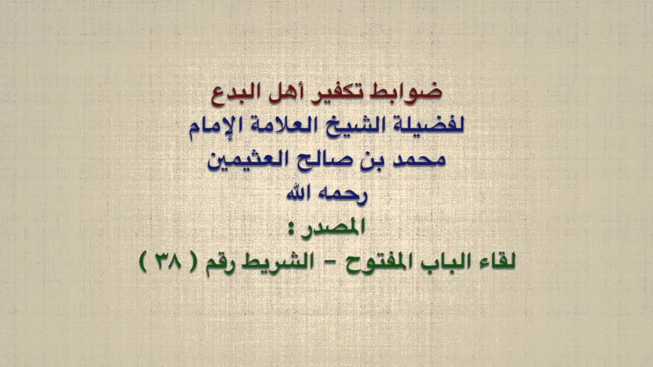الشيخ ابن عثيمين : ضوابط تكفير أهل البدع