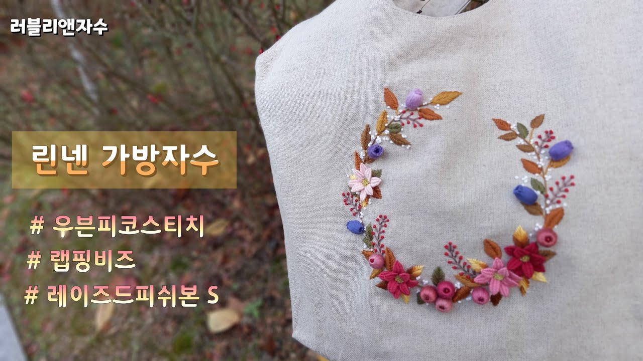 프랑스자수, 린넨가방 꾸미기, 우븐피코스티치, 랩핑비즈  #린넨가방자수