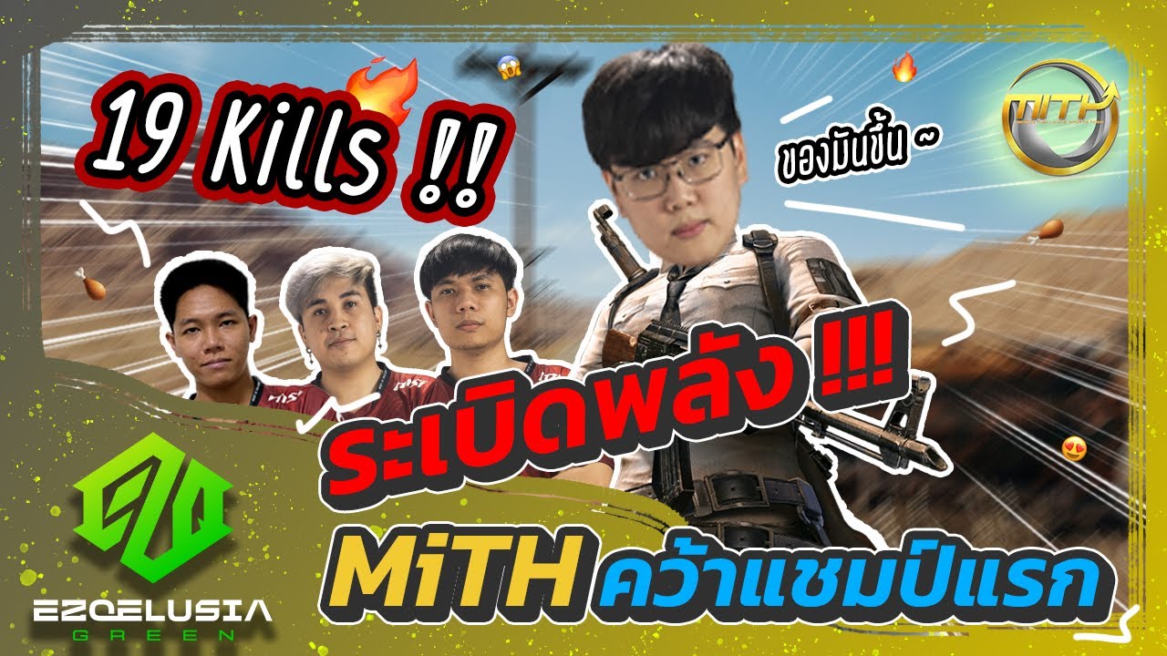 PUBG | ระเบิดพลัง MiTH คว้าแชมป์แรก 19 Kills !!!