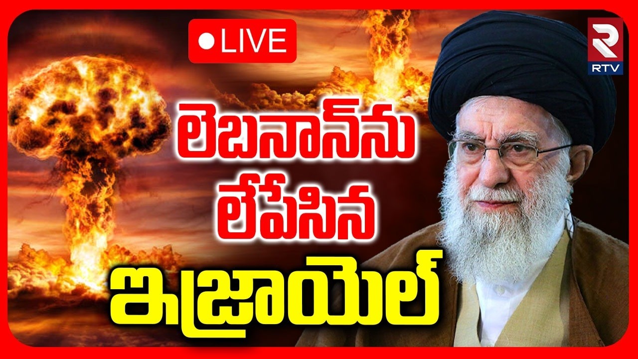 Israel Bomb Attack On Labanan🔴LIVE: లెబనాన్ ను లేపేసిన ఇజ్రాయెల్ | Hezbollah trade fire | Iran | RTV