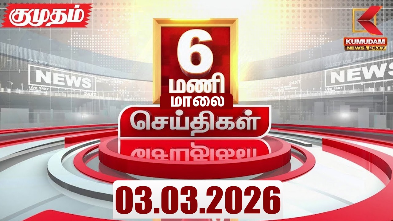 Headlines Now | 6 PM Headlines | 03 MAR 2026 | Tamil News Today | Latest News |TVK Vijay |BJP | DMK