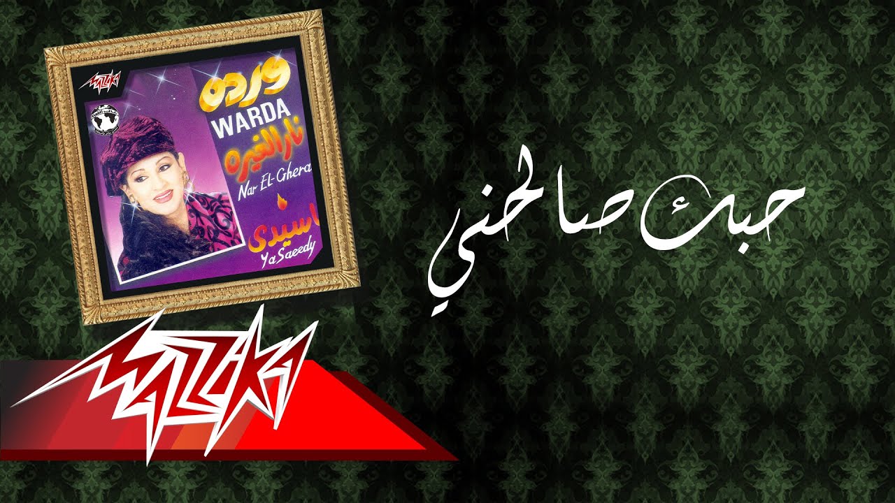 Hobak Salehne - Warda حبك صالحني - وردة