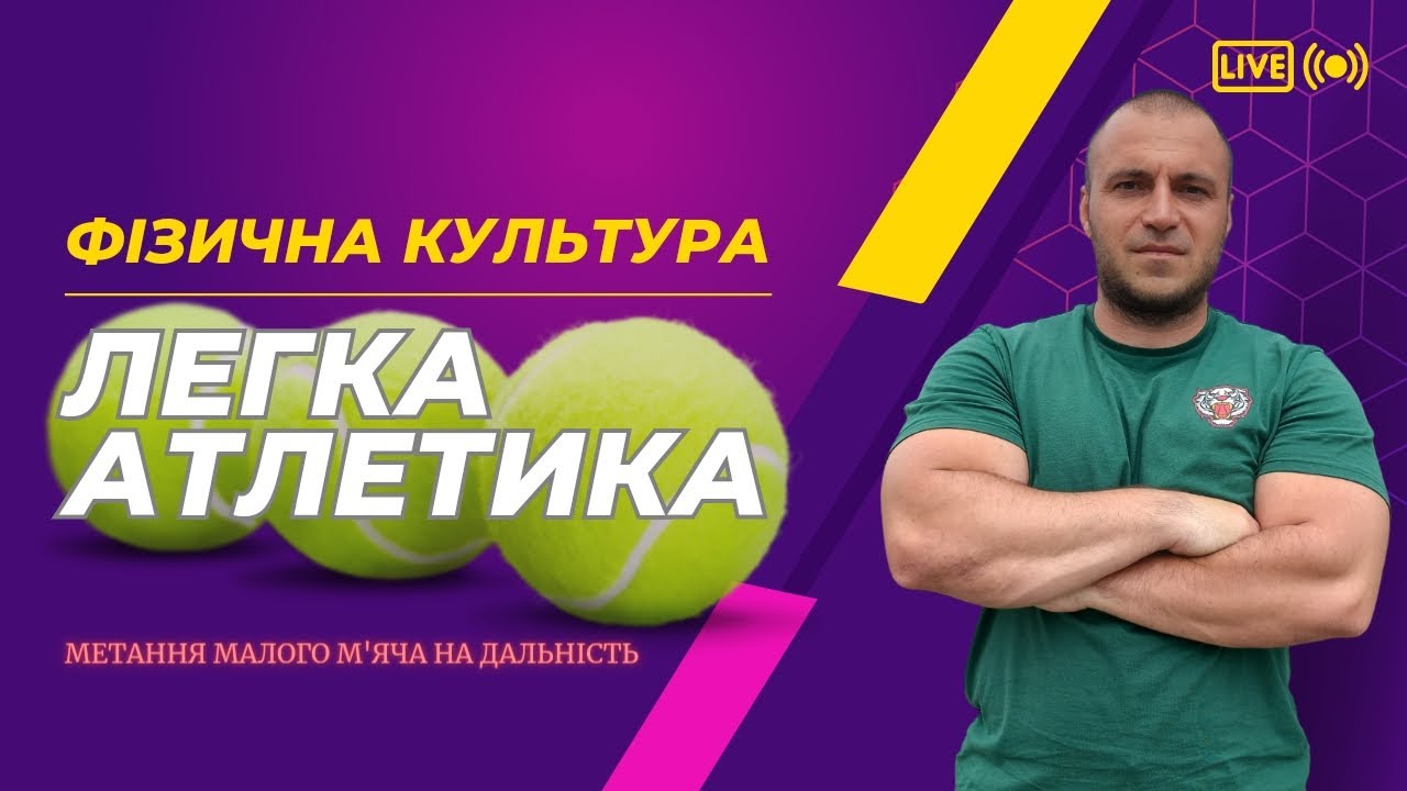 Метання малого м'яча на дальність. Легка атлетика. Фізична культура.