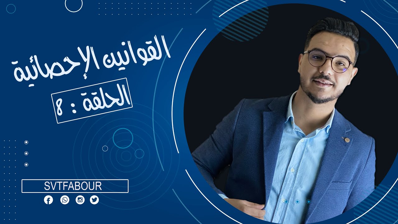 SVT FABOUR l الحلقة 8  : القوانين الإحصائية