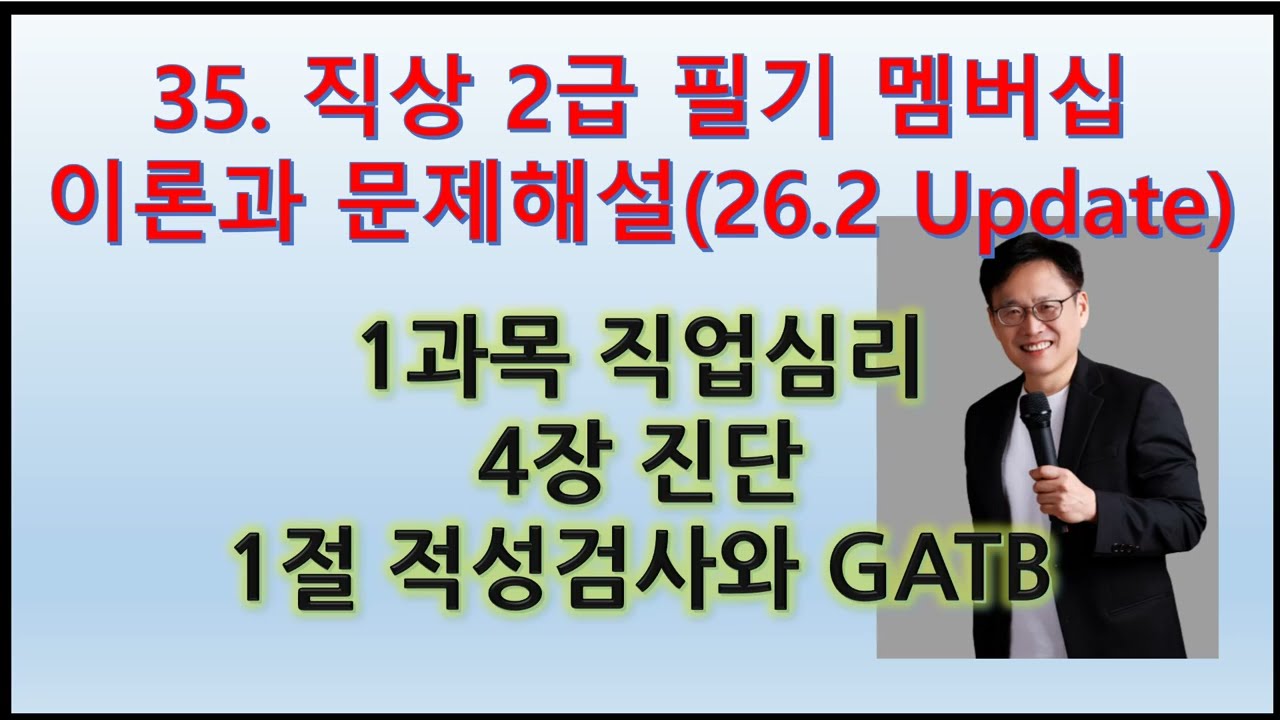 35. (직상2급 필기 직업심리 이론과 문제해설)4장 진단 1(26.2.19 Update)