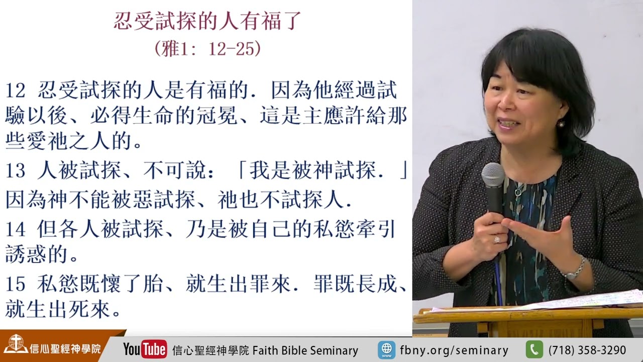 10/5【忍受試探的人有福了】郝萬以嘉 師母 | 早會 信心聖經神學院