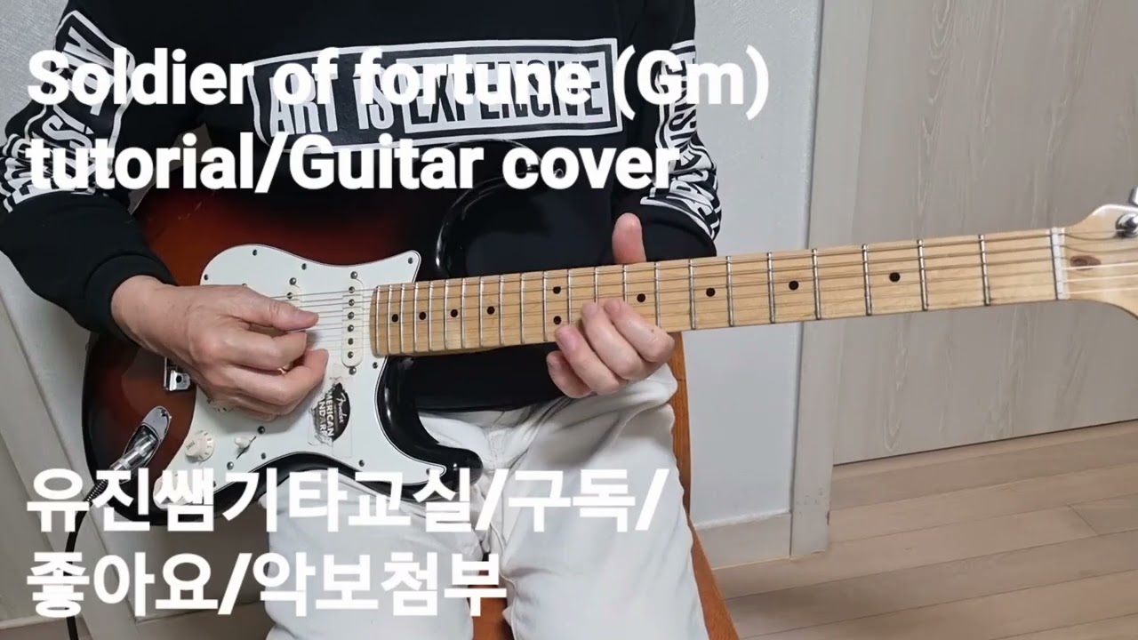 Soldier of fortune/tutorial/guitar cover/유진쌤기타교실/Deep Purple