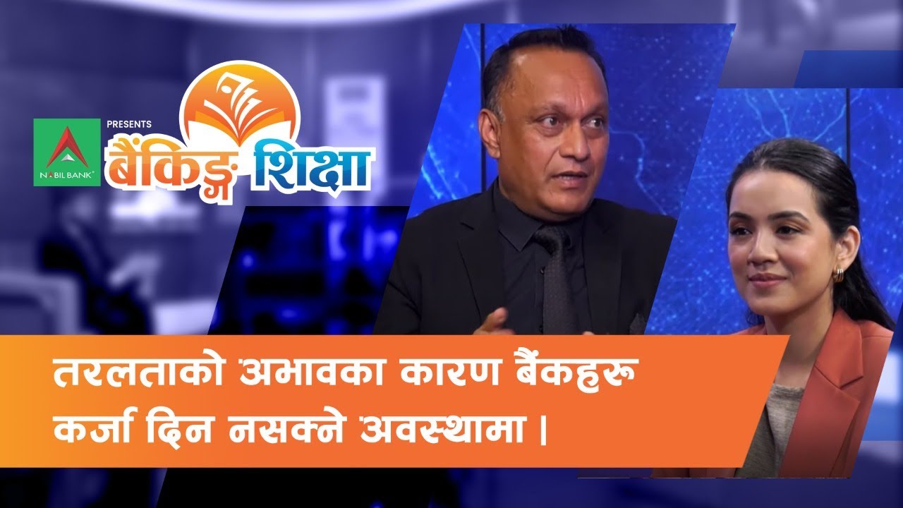 Nepali Liquidity crisis by Sunil Pant: CEO, ICFC Finance Ltd. | Banking Sikshya Ep-10 | Himalaya TV