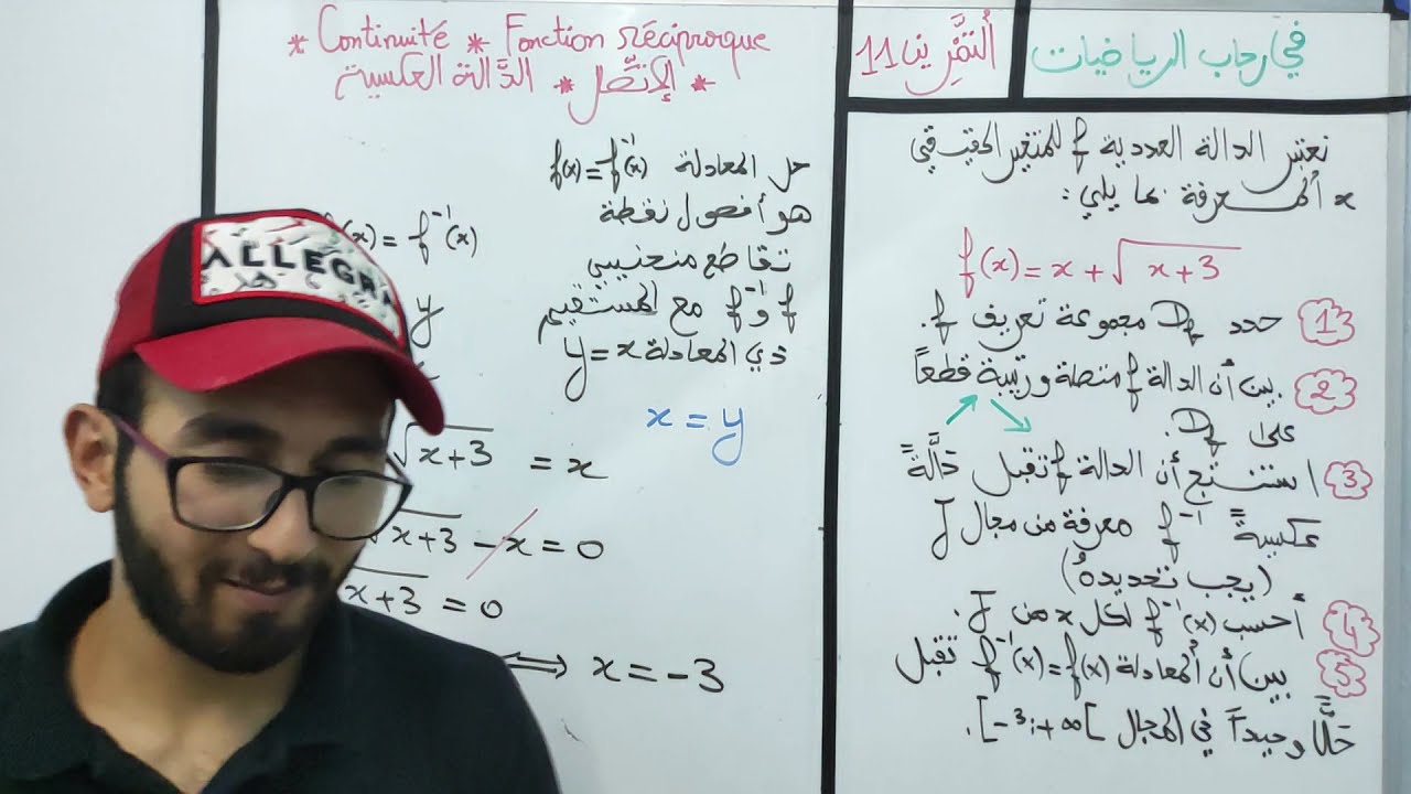 الدالة العكسية la fonction réciproque - في رحاب الرياضيات - التمرين 11