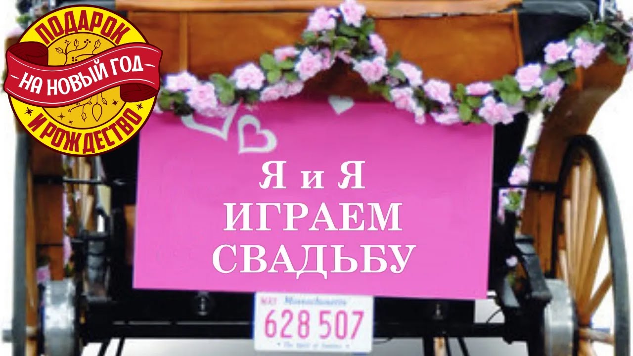 Романтическая комедия Я и я играем свадьбу