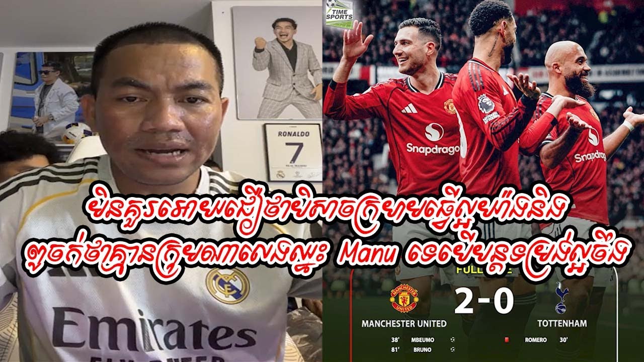 មិនគួរអោយជឿថាបិសាចក្រហមធ្វើល្អយ៉ាងនិង ពូចក់ថាគ្មានក្រុមណាលេងឈ្នះ Manu ទេបើបន្តទម្រង់ល្អចឹង