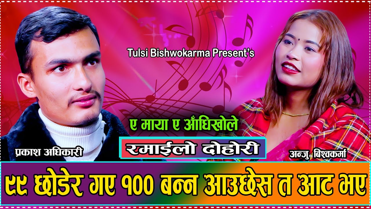 भाइरल गलैचा प्रकाश र अन्जु को आज सम्म कै रमाइलो दोहोरि // Anju Bishwokarma VS Prakash Adhikari 2081