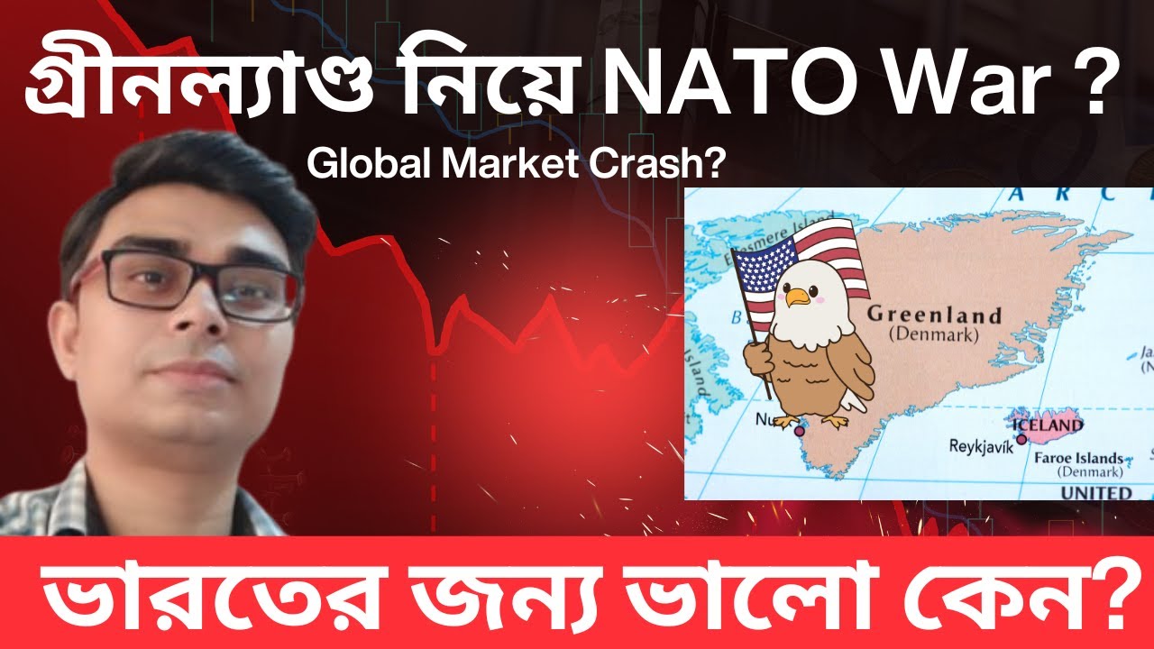 গ্রীনল্যাণ্ড নিয়ে NATO War? Global Market Crash? ভারতের জন্য ভালো কেন?