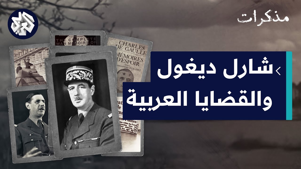 الجنرال شارل ديغول .. من الحرب العالمية الثانية إلى استقلال الجزائر | مذكرات