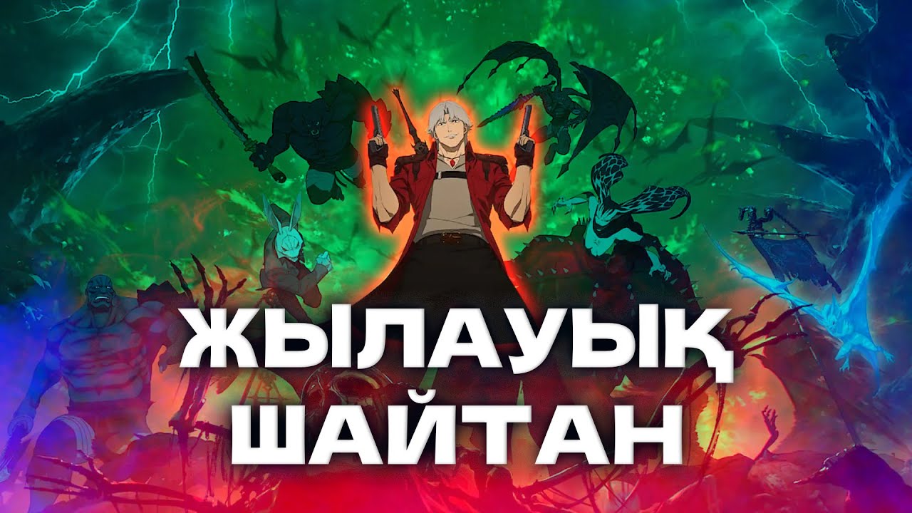 Жылауық шайтан | ТОЛЫҚ 1 СЕЗОН