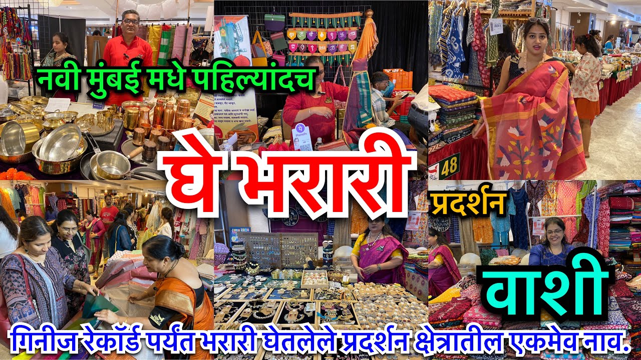 नवी मुंबईमध्ये पहिल्यांदाच घे भरारी प्रदर्शन | Chandan Hall Vashi Ghe Bharari Exhibition|Navi Mumbai