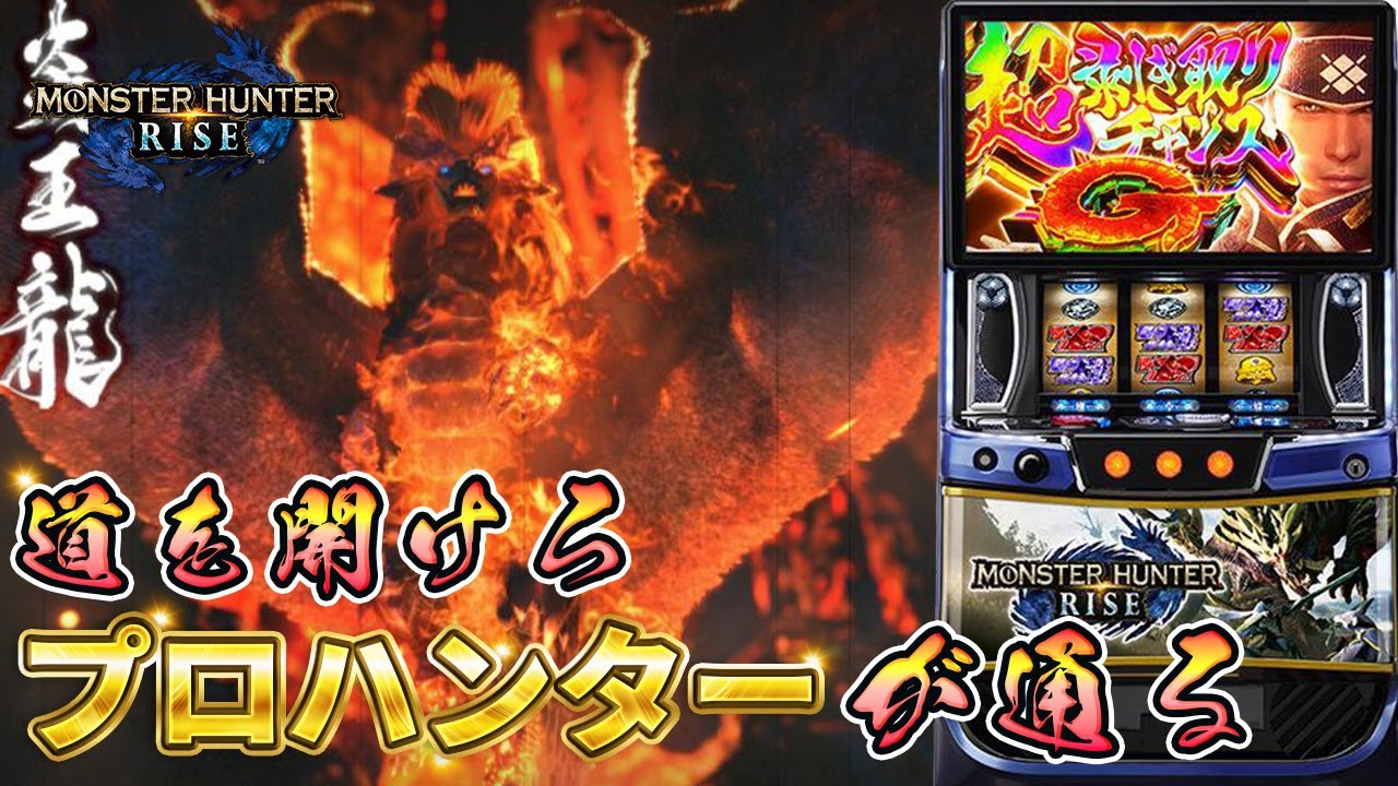 【家すろ】収益化きｔらあああああああああ「Lモンスターハンターライズ」　#Shorts　#スロット
