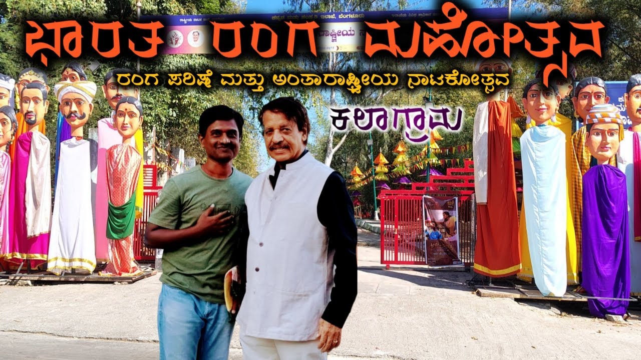Kalagrama International Drama Festival | ಕಲಾಗ್ರಾಮ ರಂಗ ಪರಿಷೆ ಮತ್ತು ಅಂತಾರಾಷ್ಟ್ರೀಯ ನಾಟಕೋತ್ಸವ
