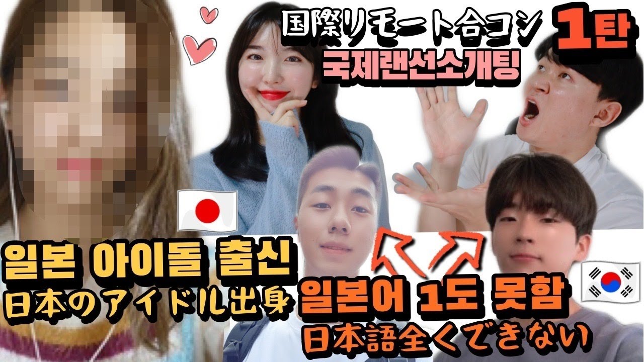 [국제랜선소개팅]일본 아이돌 출신 여자의 선택은??!!(1회)