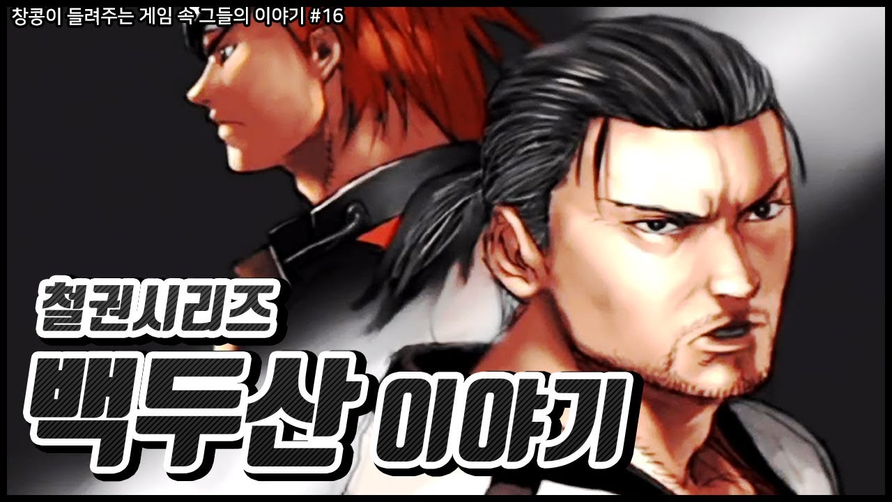 [철권] 백두산 스토리 정리