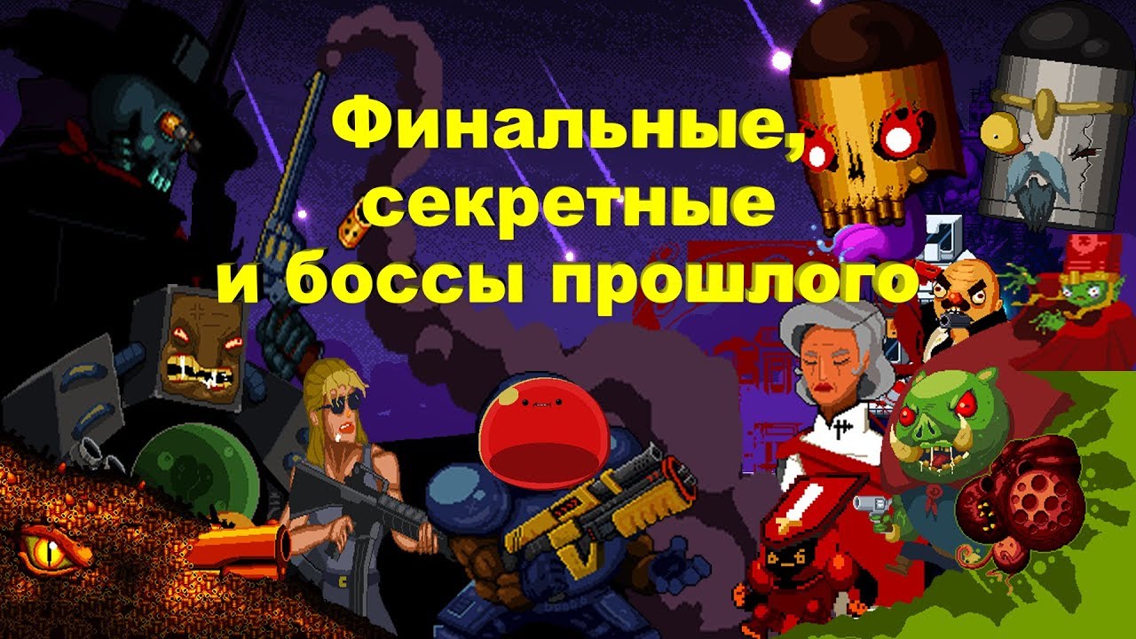 Гайд по Enter the Gungeon 5.3 Боссы