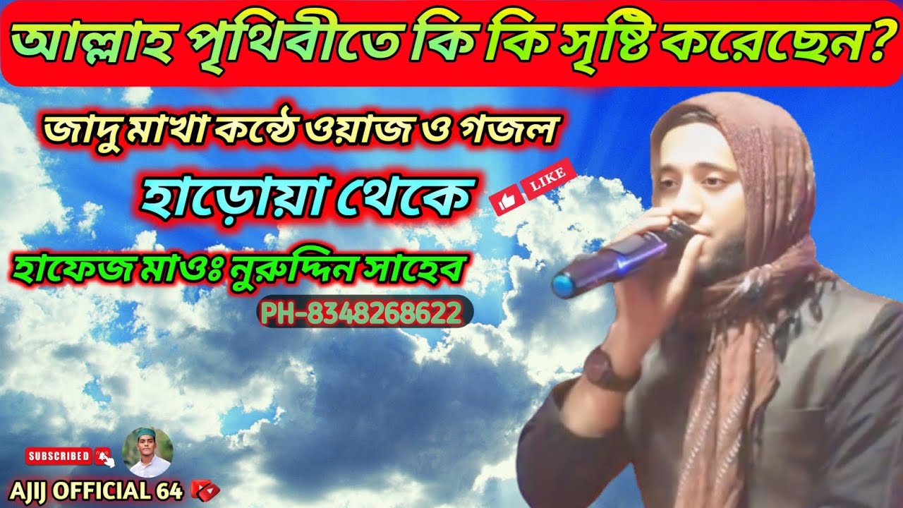 আল্লাহ পিথিবীতে কিকি সৃষ্টি করেছেন?হাফেজমাওঃ নুরুদ্দিনসাহেব/Hafejmayolana nuruddin sayeb#বাংলা_ওয়াজ