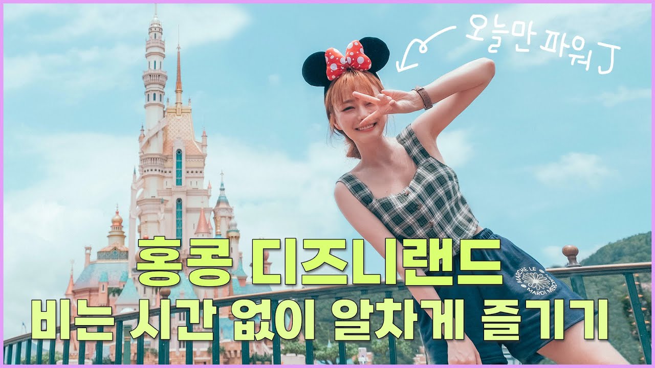 디즈니랜드에 진심인 사람의 홍콩 디즈니랜드 일정 공유 ✌🏻 필수 놀이기구, 점심메뉴 추천해드림