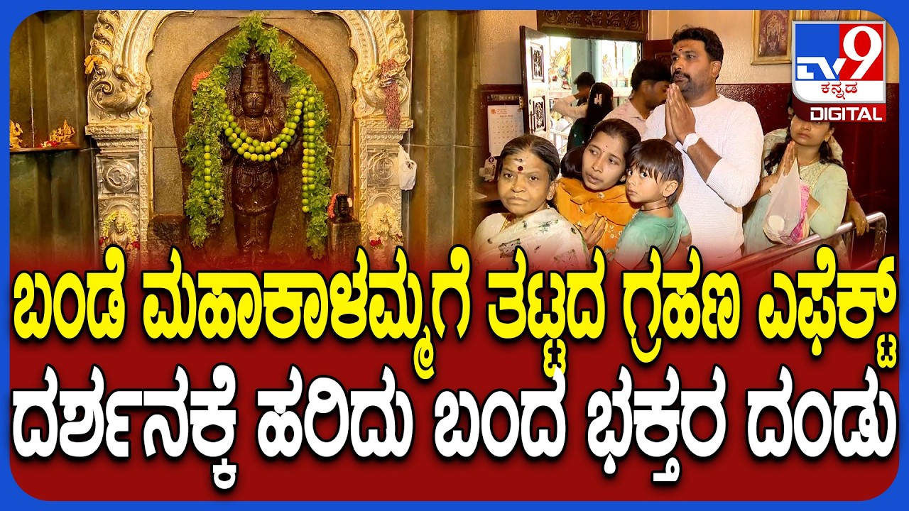Bande Mahakali Temple: ಬಂಡೆಮಹಾಕಾಳಿ ದೇವಾಲಯಕ್ಕೆ ತಟ್ಟದ ಚಂದ್ರಗ್ರಹಣದ ಎಫೆಕ್ಟ್ ಎಂದಿನಂತೆ ಭಕ್ತರಿಗೆ ದರ್ಶನ
