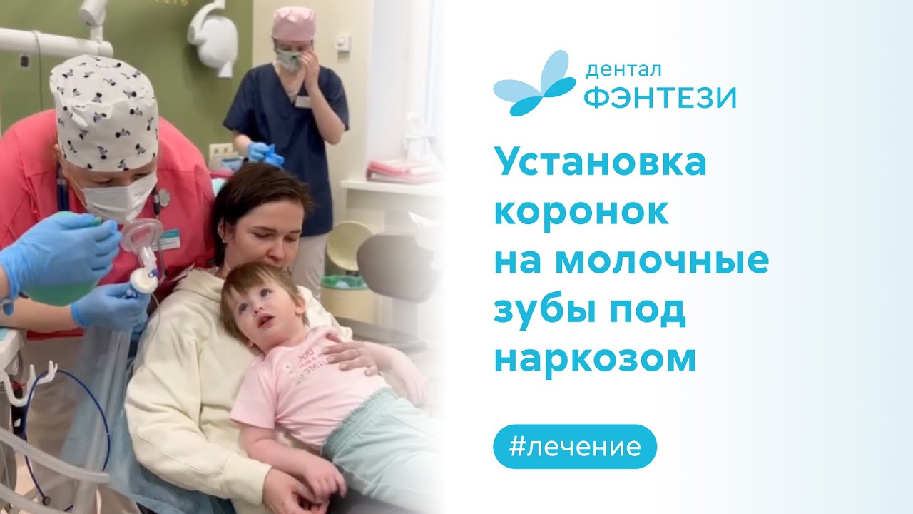 🦷 👑 Установка коронок на молочные зубы под наркозом