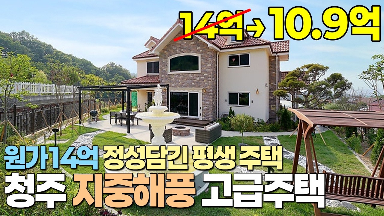 원가14억대! 급급매 청주시 남이면 지중해풍 고급 전원주택 매매 10억9천, 최고급내부자재, 높은거실층고, 맥반석찜질방, 신축급 관리최상, 건축업대표님의 정성드린 평생 주택!!