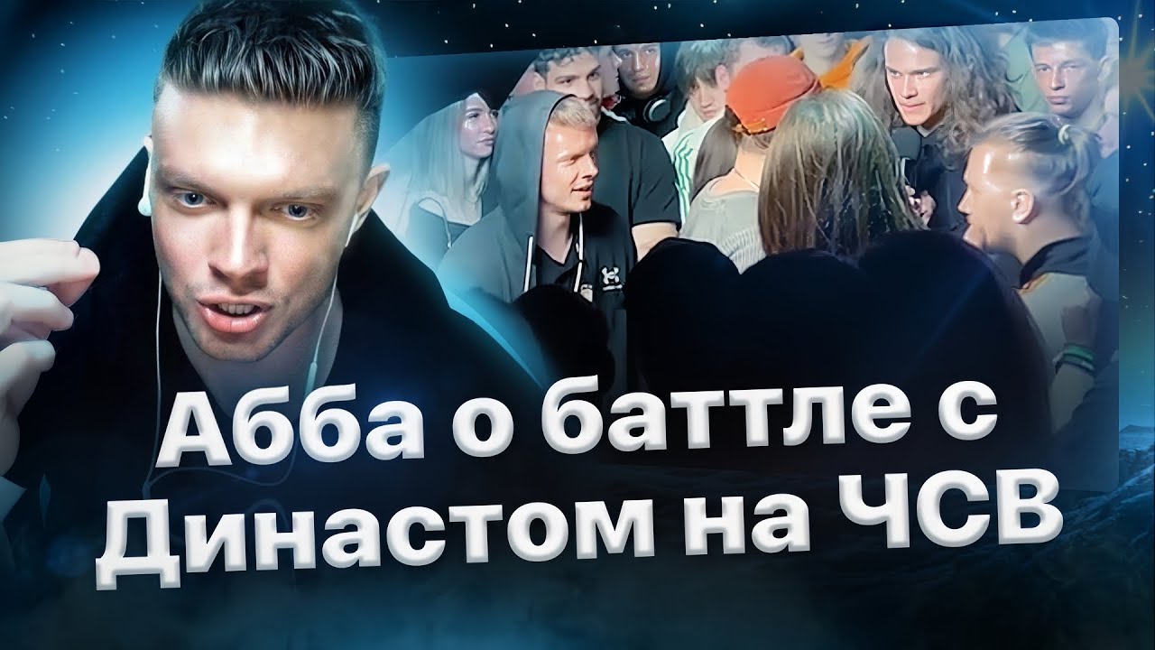 ОСТОРОЖНО СПОЙЛЕРЫ! Аббалбиск о впечатлениях от баттла с Династом, тошноте и Кубке Наследия🏆
