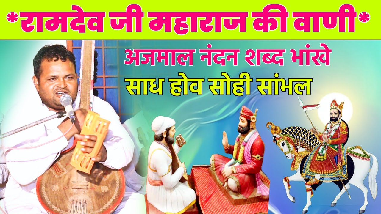 बाबा रामदेव जी की वाणी-अजमाल नंदन शब्द भांखे, कोई साध होव सोही सांभल || संत प्रेम प्रकाश जी महाराज