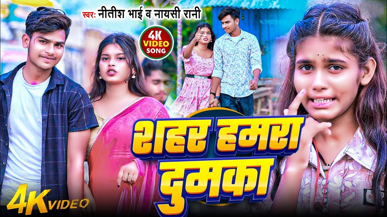 #Video | शहर हमरा दुमका | #Nitish Bhai | Sahar Hamra Dumka | #Naysi Rani | New Maghi Song 2026 