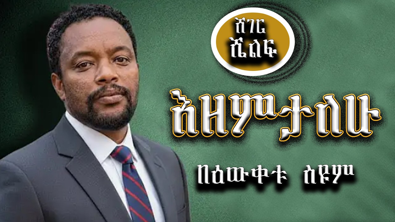 በዕውቀቱ ስዩም እዘምታለሁ l bewketu seyoum ezmetalhu l #comedy #bewketu l #sheger_shelf
