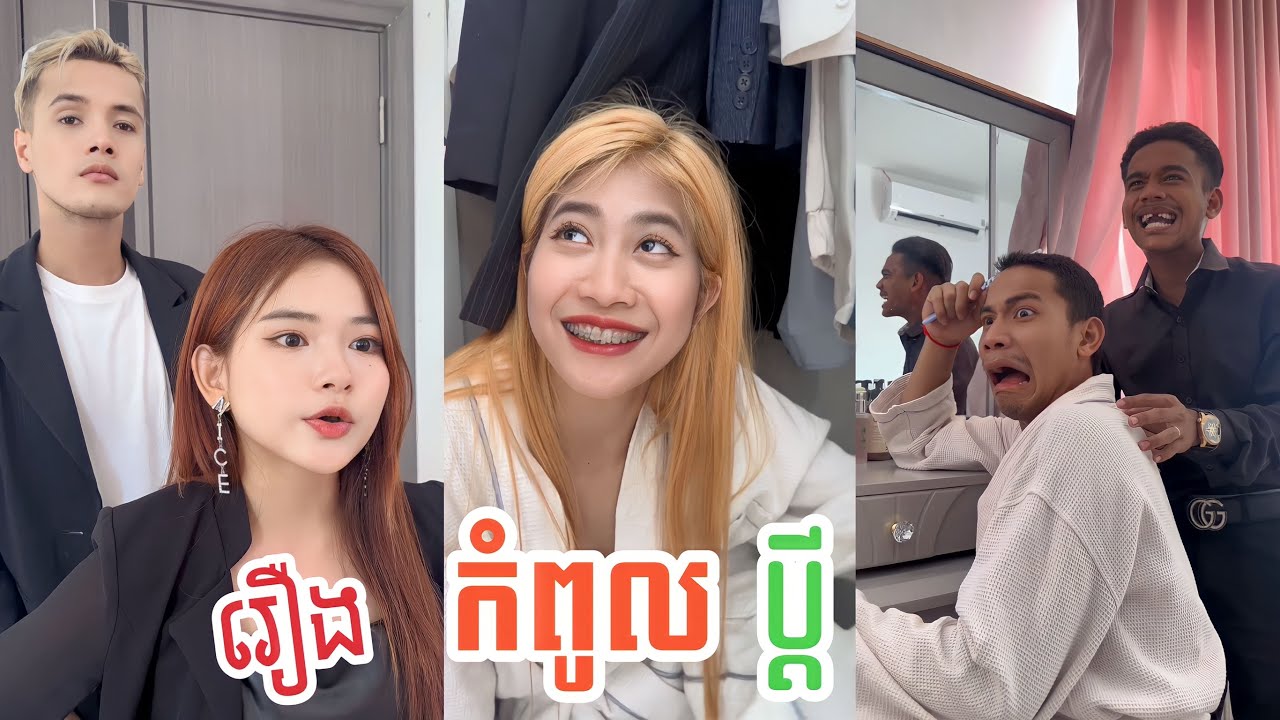 វីដេអូកំប្លែងខ្លី- រឿង: កំពូលប្ដី🫣😂